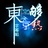 小东