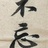 浮生