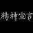 精神宣言书店