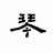 葬花僧
