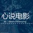 心说电影
