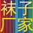 东莞袜子定做