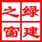 绿建之窗