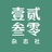12 30杂志社