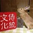 惠量传统文化