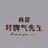 不可不戒