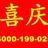 南京喜庆搬家
