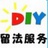 diy留法服务