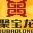 聚宝龙普洱老茶