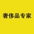至诚专卖奢侈品