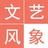 文艺风象