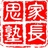 家长思塾