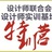 西部设计师就业