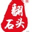 石头嫂