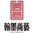 翰墨尚艺