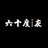六十度灰
