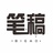 我是一个人