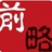 莫逆