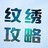 纹绣攻略