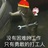 痴心妄想打工人