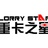 重卡之星