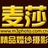 上海麦莎摄影