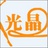 光晶网络科技