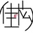 佳构工作室