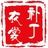 补丁衣裳