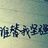你好吗