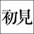 初见云裳