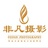 长春非凡摄影