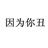 绯色螺旋