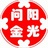 阳光问金