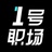 1号职场