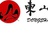 南京东山文化
