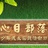 心目部落