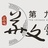 华文戏剧节
