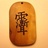 钟明宪