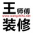 王师傅