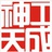神工天成