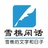 雪樵闲话