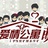 爱情公寓