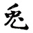 长腿时差兔