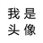 蟹就一个字