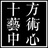 十方藝術中心