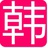 韩范社