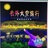 阿波罗音乐