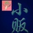 牛杂小贩