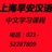 中文学习课程